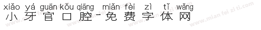 小牙官口腔字体转换