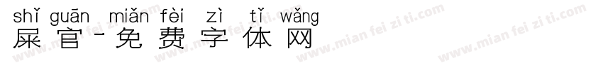 屎官字体转换
