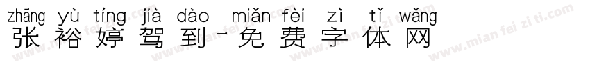 张裕婷驾到字体转换