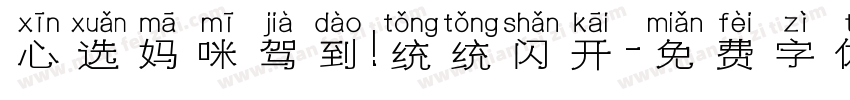 心选妈咪驾到!统统闪开字体转换