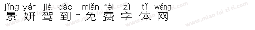 景妍驾到字体转换