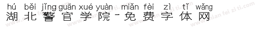 湖北警官学院字体转换