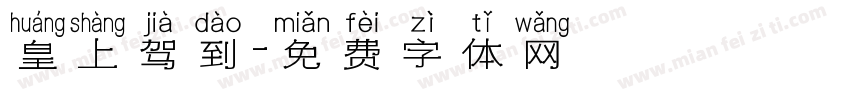 皇上驾到字体转换