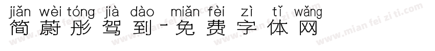 简蔚彤驾到字体转换