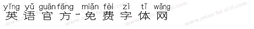 英语官方字体转换