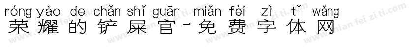 荣耀的铲屎官字体转换