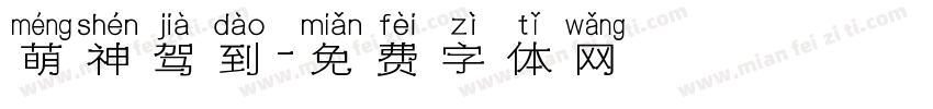 萌神驾到字体转换