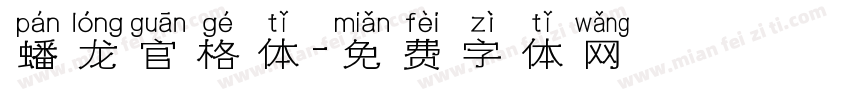 蟠龙官格体字体转换