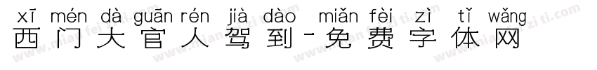 西门大官人驾到字体转换