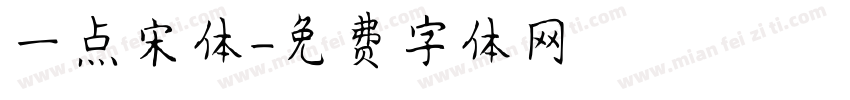 一点宋体字体转换