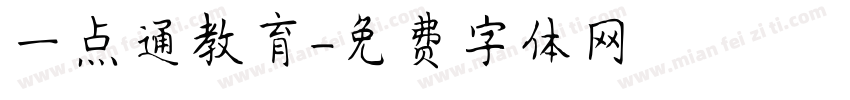一点通教育字体转换