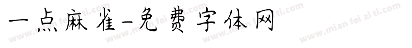 一点麻雀字体转换