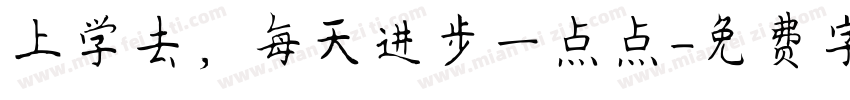 上学去，每天进步一点点字体转换