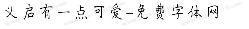 义启有一点可爱字体转换