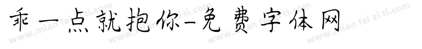 乖一点就抱你字体转换