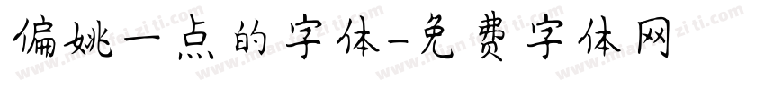 偏姚一点的字体字体转换