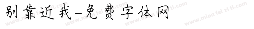 别靠近我字体转换