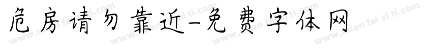 危房请勿靠近字体转换