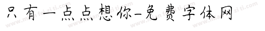 只有一点点想你字体转换