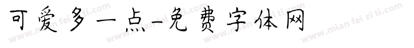 可爱多一点字体转换