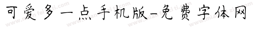 可爱多一点手机版字体转换