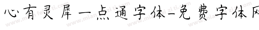 心有灵犀一点通字体字体转换