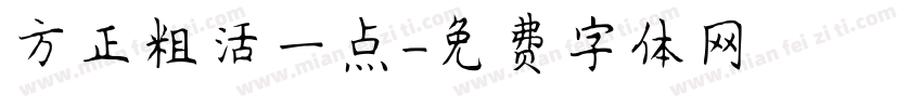 方正粗活一点字体转换