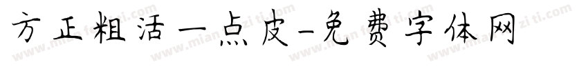 方正粗活一点皮字体转换