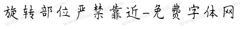 旋转部位严禁靠近字体转换