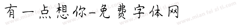 有一点想你字体转换