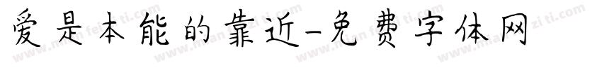 爱是本能的靠近字体转换 爱是本能的靠近字体转换
