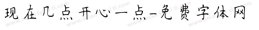 现在几点开心一点字体转换