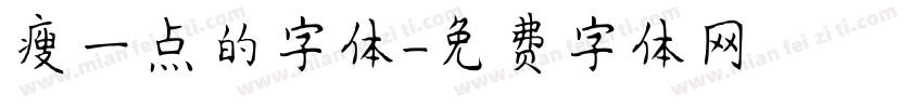 瘦一点的字体字体转换