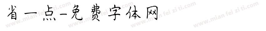 省一点字体转换