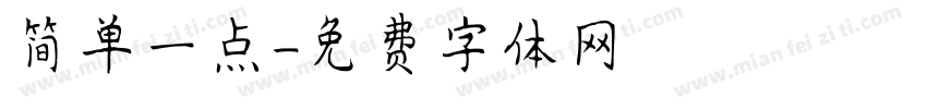 简单一点字体转换