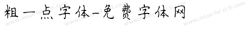 粗一点字体字体转换