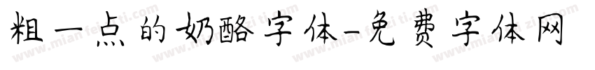 粗一点的奶酪字体字体转换