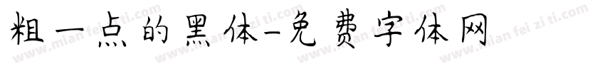 粗一点的黑体字体转换