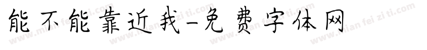 能不能靠近我字体转换