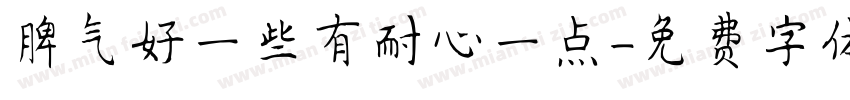 脾气好一些有耐心一点字体转换
