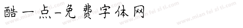 酷一点字体转换