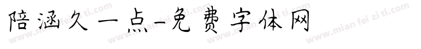 陪涵久一点字体转换