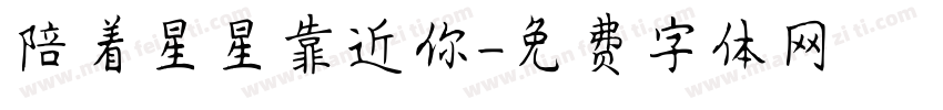 陪着星星靠近你字体转换