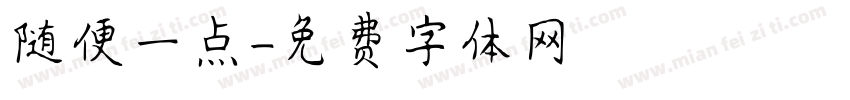 随便一点字体转换