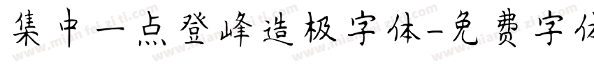 集中一点登峰造极字体字体转换