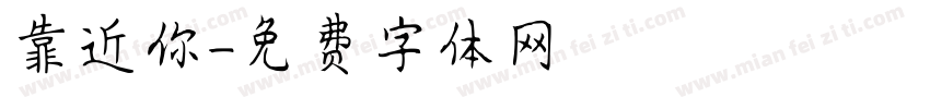 靠近你字体转换