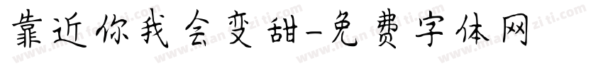 靠近你我会变甜字体转换