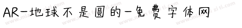 AR-地球不是圆的字体转换