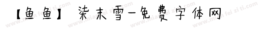 【鱼鱼】柒末雪字体转换