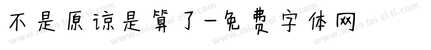 不是原谅是算了字体转换